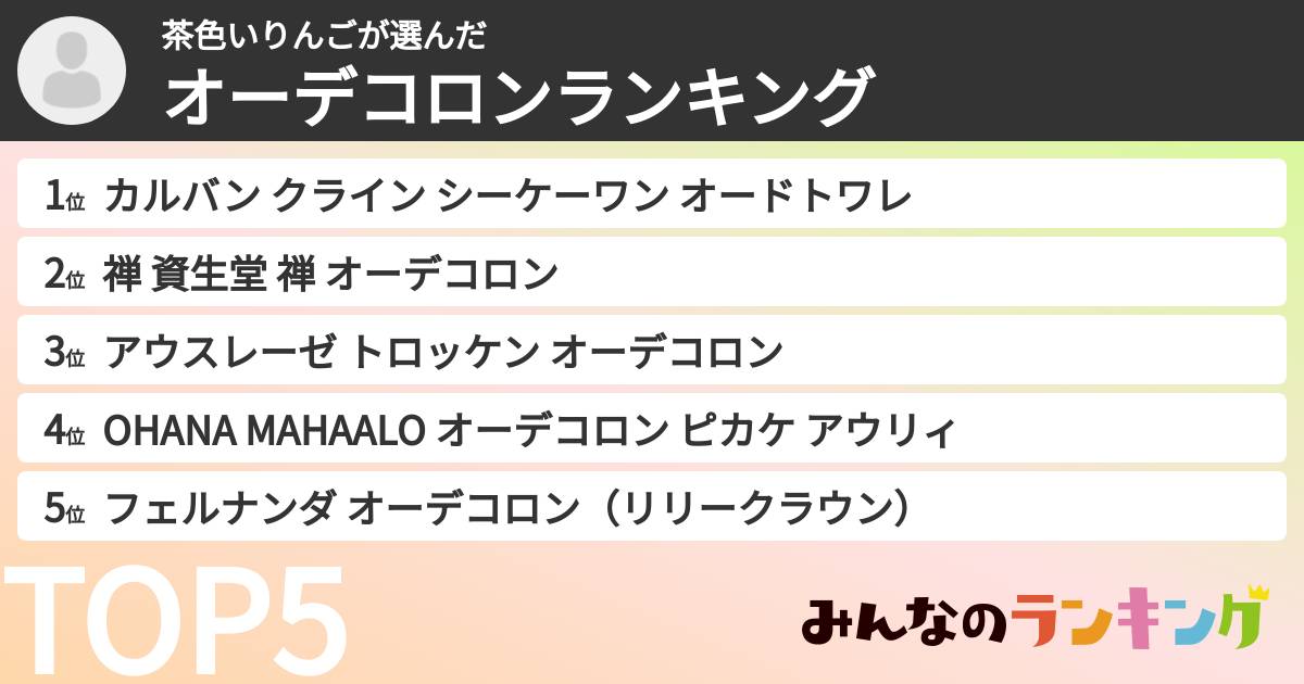 茶色いりんごさんの「オーデコロンランキング」