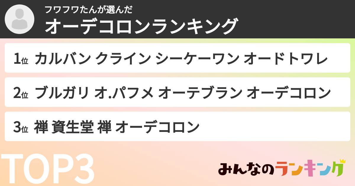 フワフワたんさんの「オーデコロンランキング」