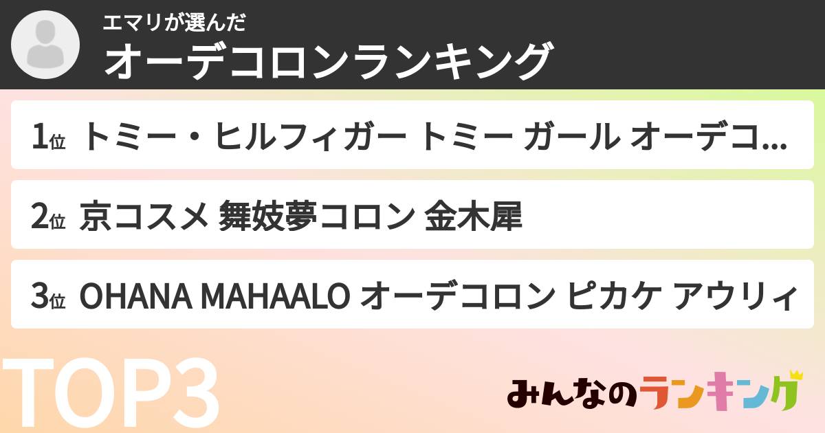 エマリさんの「オーデコロンランキング」