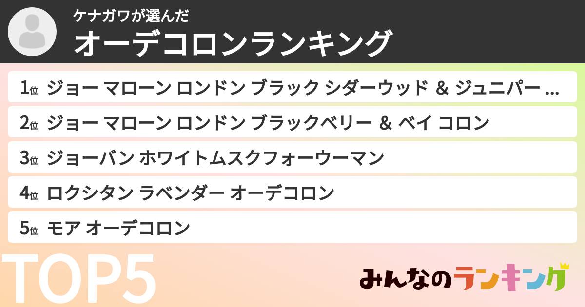 ケナガワさんの「オーデコロンランキング」