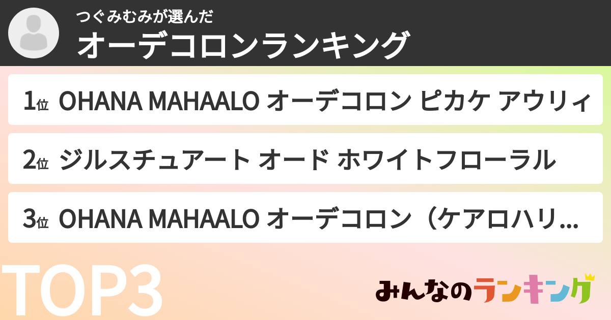 つぐみむみさんの「オーデコロンランキング」