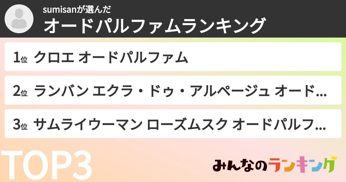 sumisanさんの「オードパルファムランキング」