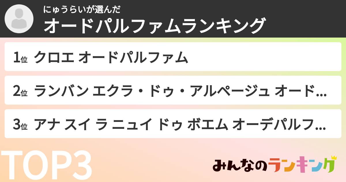 にゅうらいさんの「オードパルファムランキング」