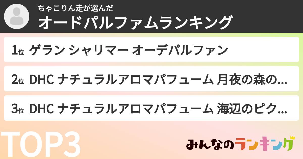 ちゃこりん走さんの「オードパルファムランキング」