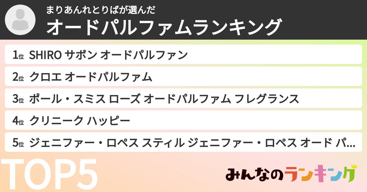 まりあんれとりばさんの「オードパルファムランキング」