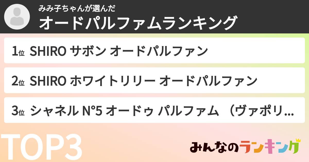 みみ子ちゃんさんの「オードパルファムランキング」