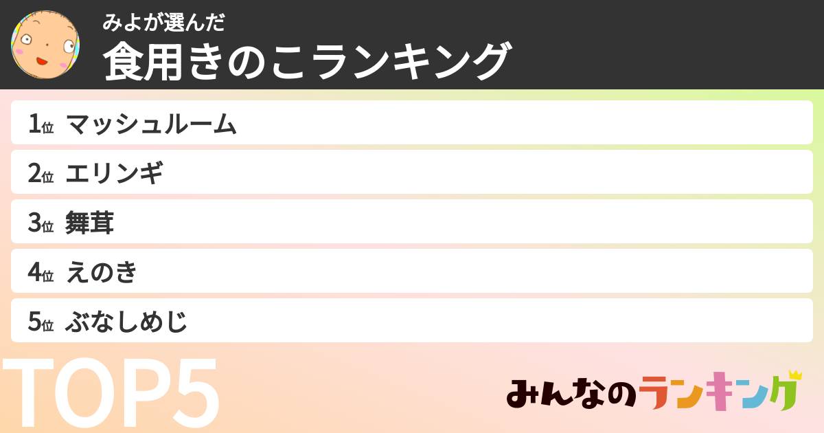 みよさんの「食用きのこランキング」
