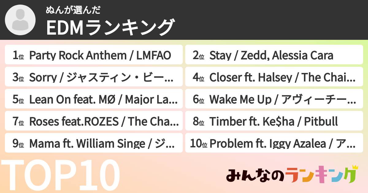 ぬんさんの「EDMランキング」