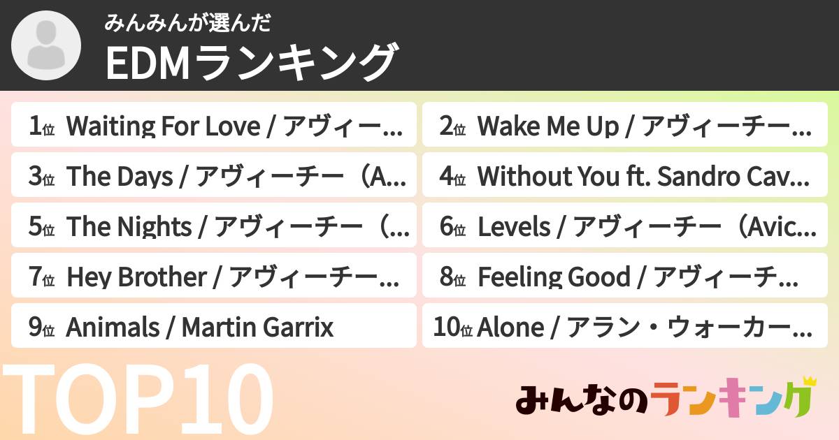 みんみんさんの「EDMランキング」