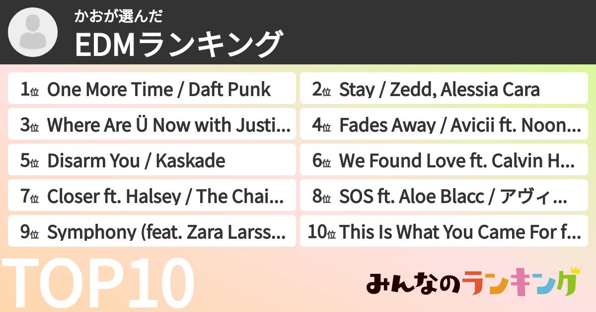 かおさんの「EDMランキング」