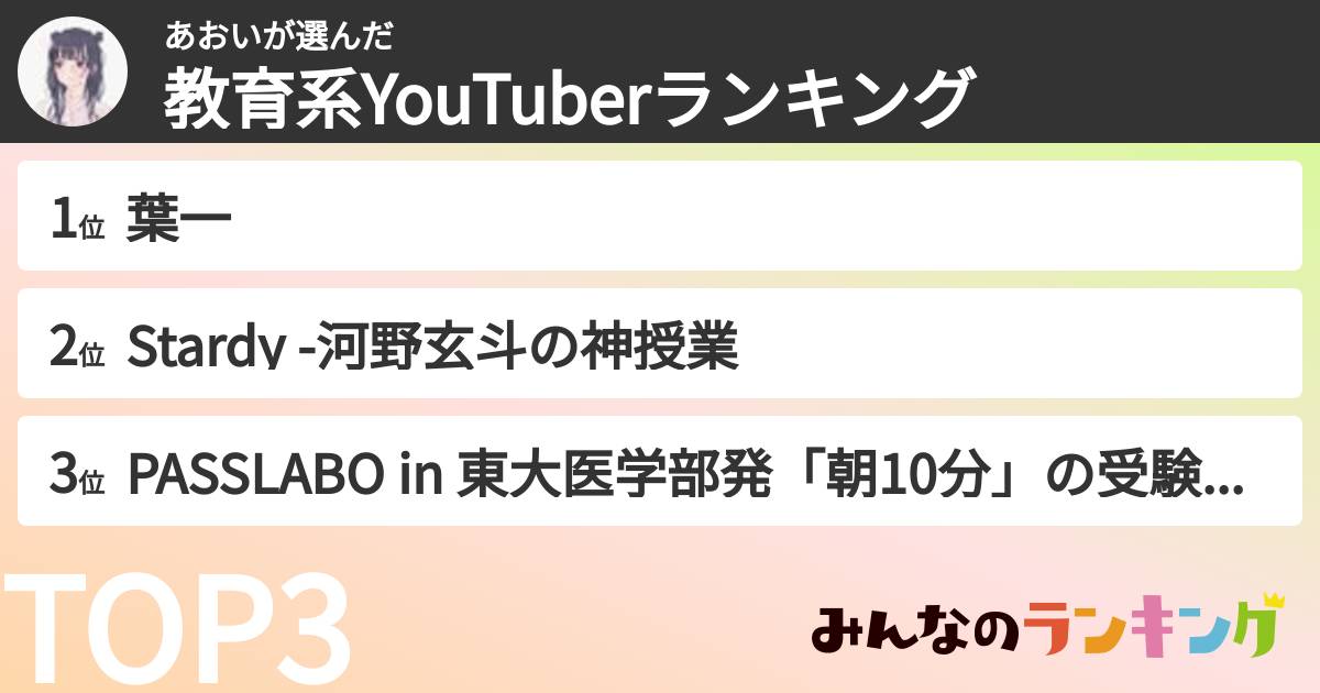 あおいさんの「教育系YouTuberランキング」
