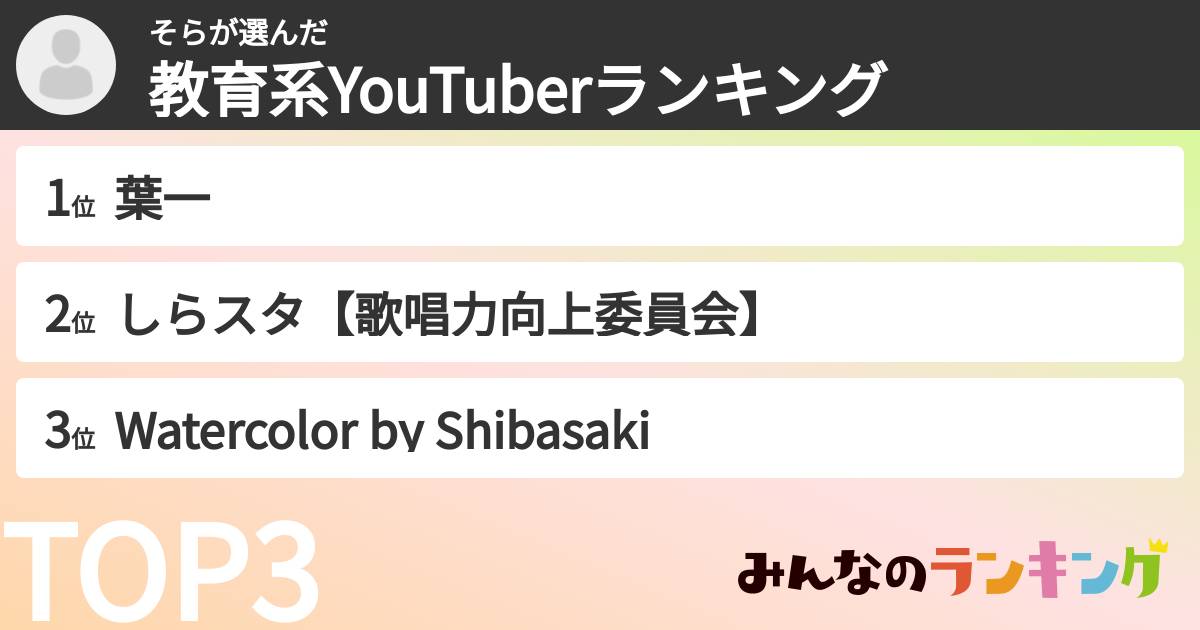 そらさんの「教育系YouTuberランキング」
