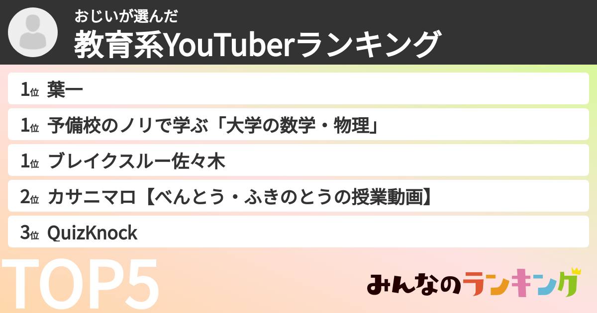 おじいさんの「教育系YouTuberランキング」