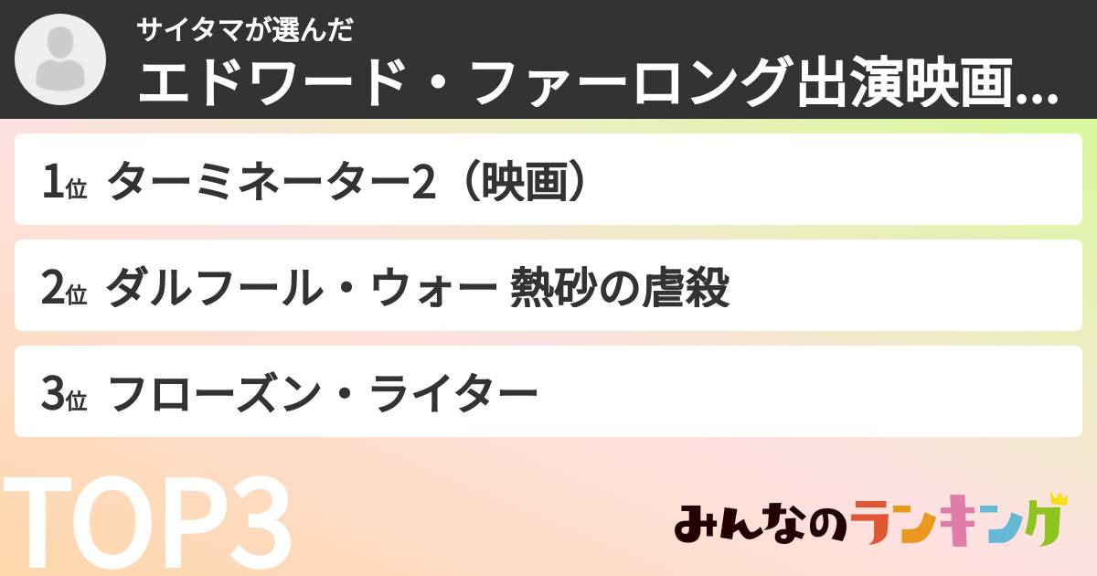 サイタマさんの「エドワード・ファーロング出演映画ランキング」