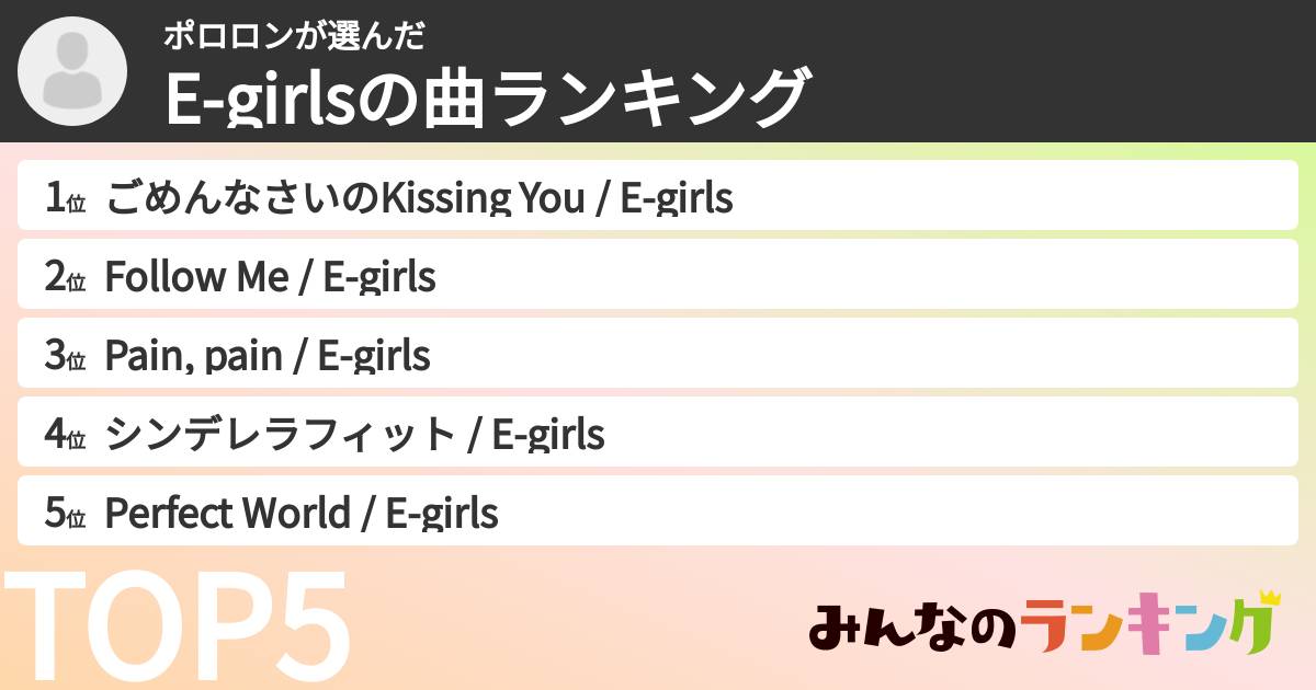 ポロロンさんの「E-girlsの曲ランキング」