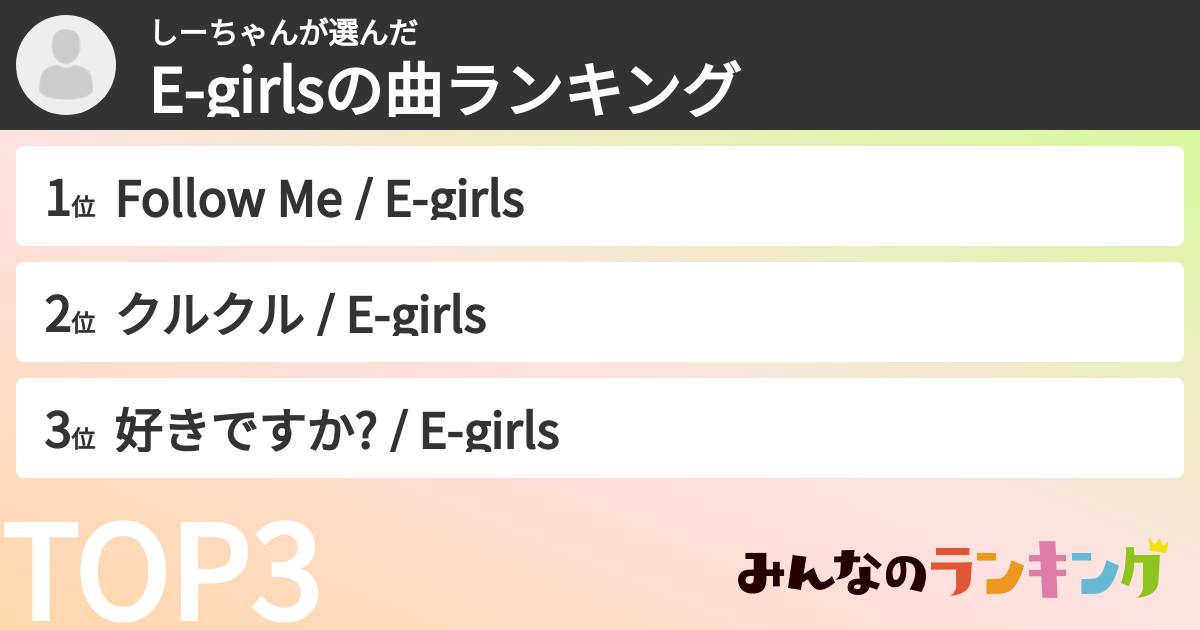 しーちゃんさんの「E-girlsの曲ランキング」
