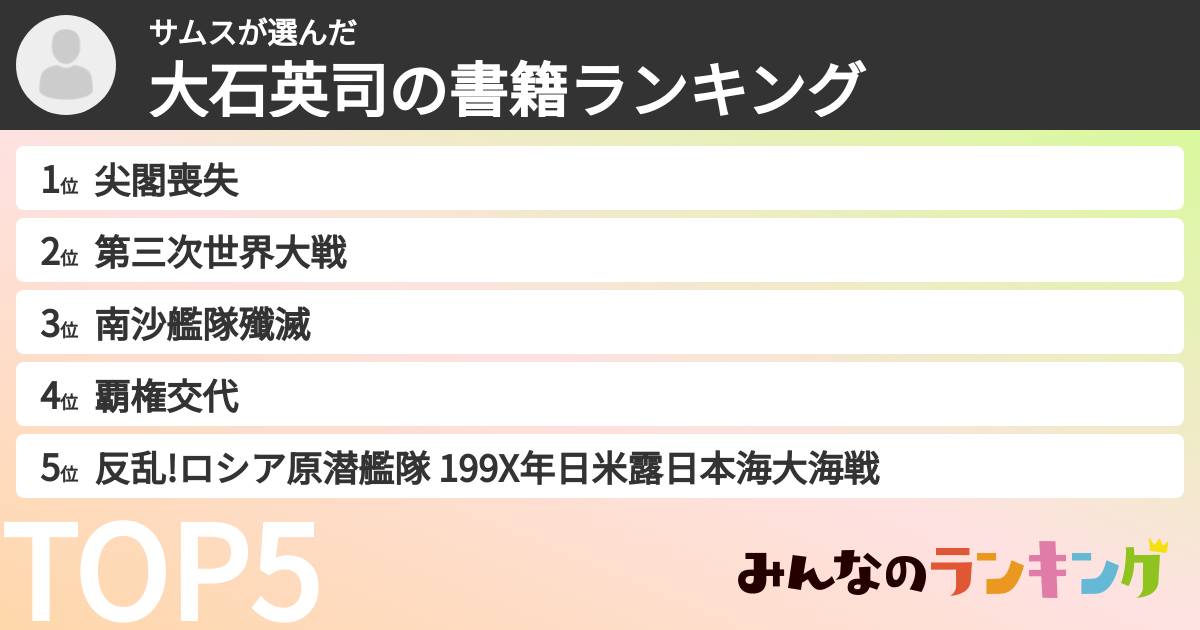 サムスさんの「大石英司の書籍ランキング」