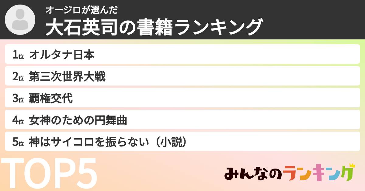 オージロさんの「大石英司の書籍ランキング」
