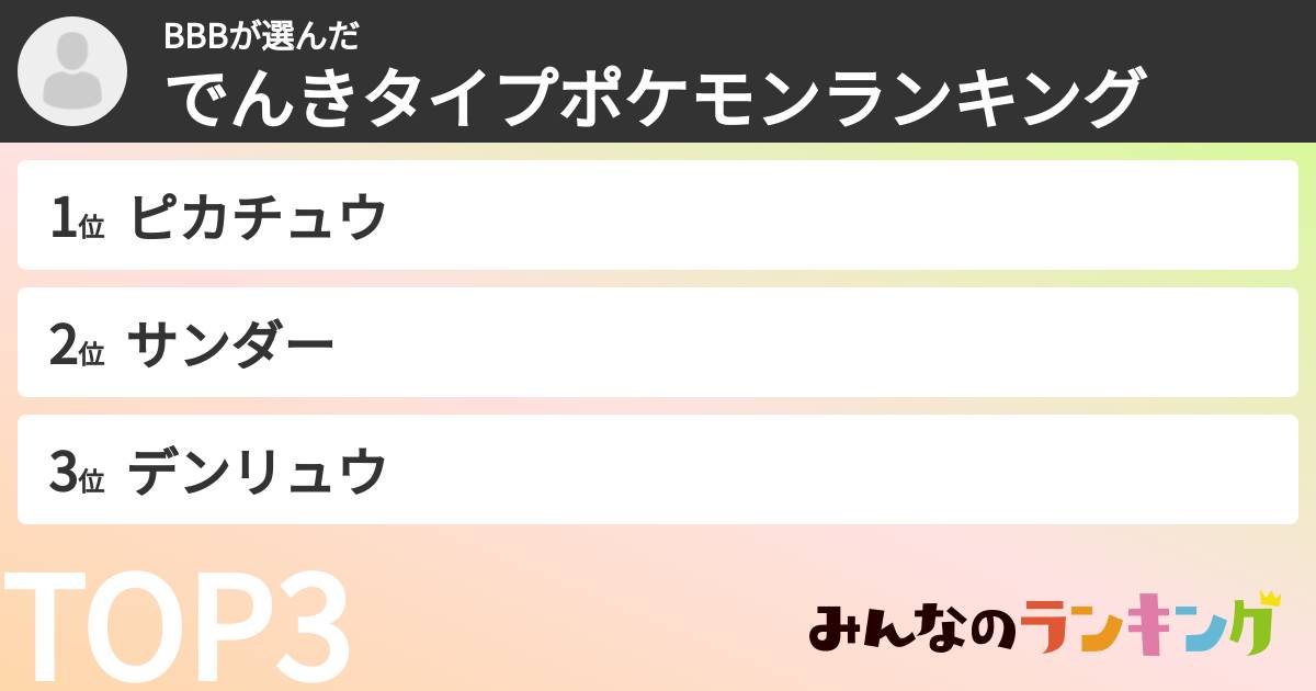 BBBさんの「でんきタイプポケモンランキング」