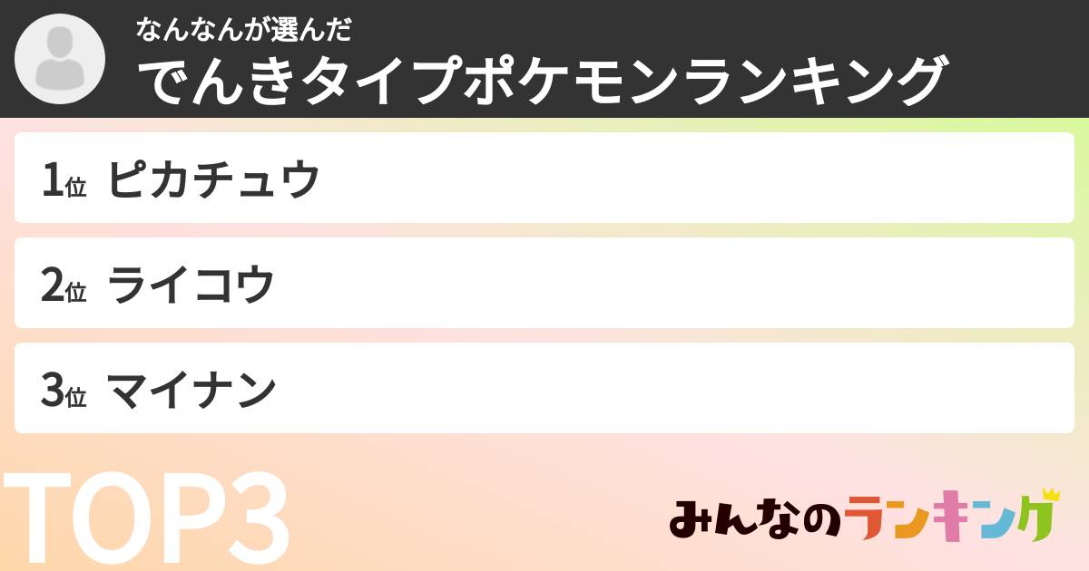 なんなんさんの「でんきタイプポケモンランキング」