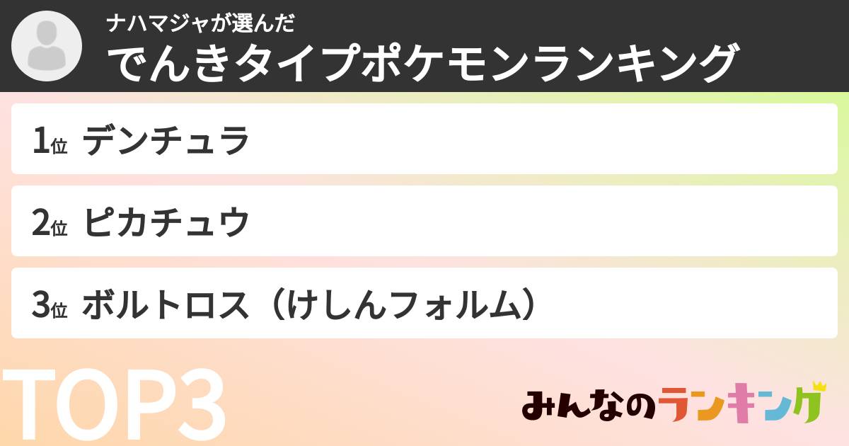 ナハマジャさんの「でんきタイプポケモンランキング」
