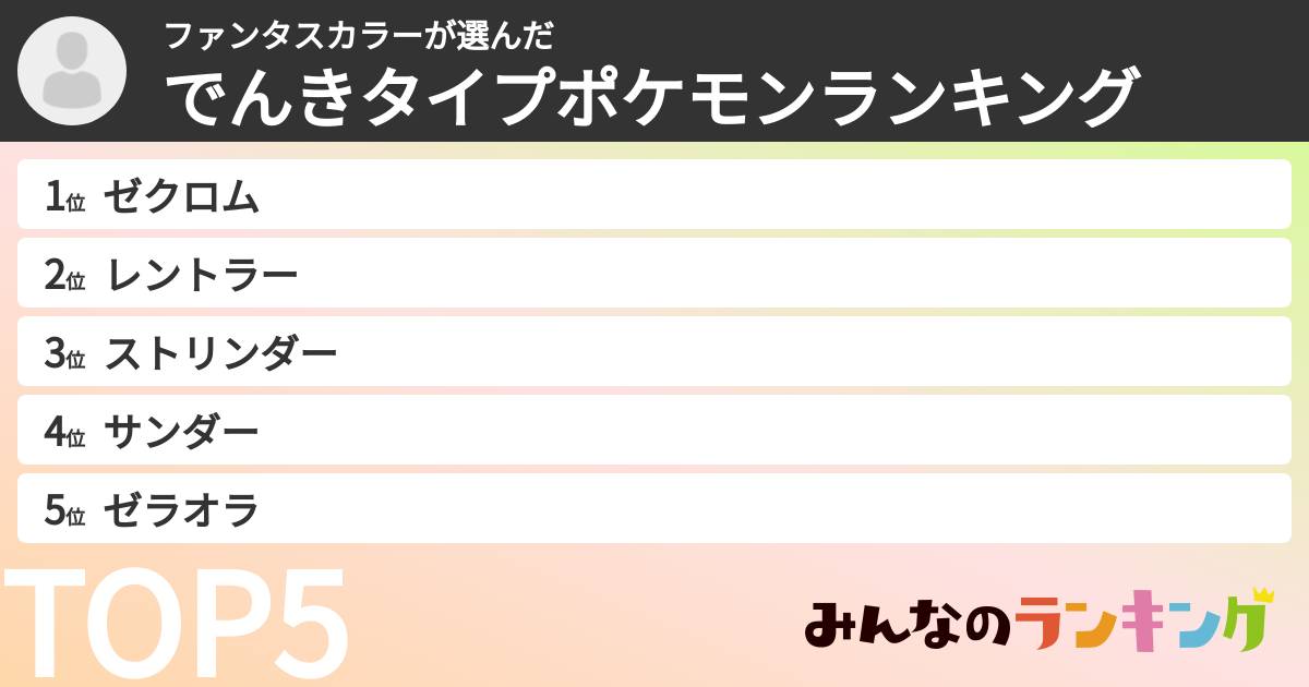 ファンタスカラーさんの「でんきタイプポケモンランキング」
