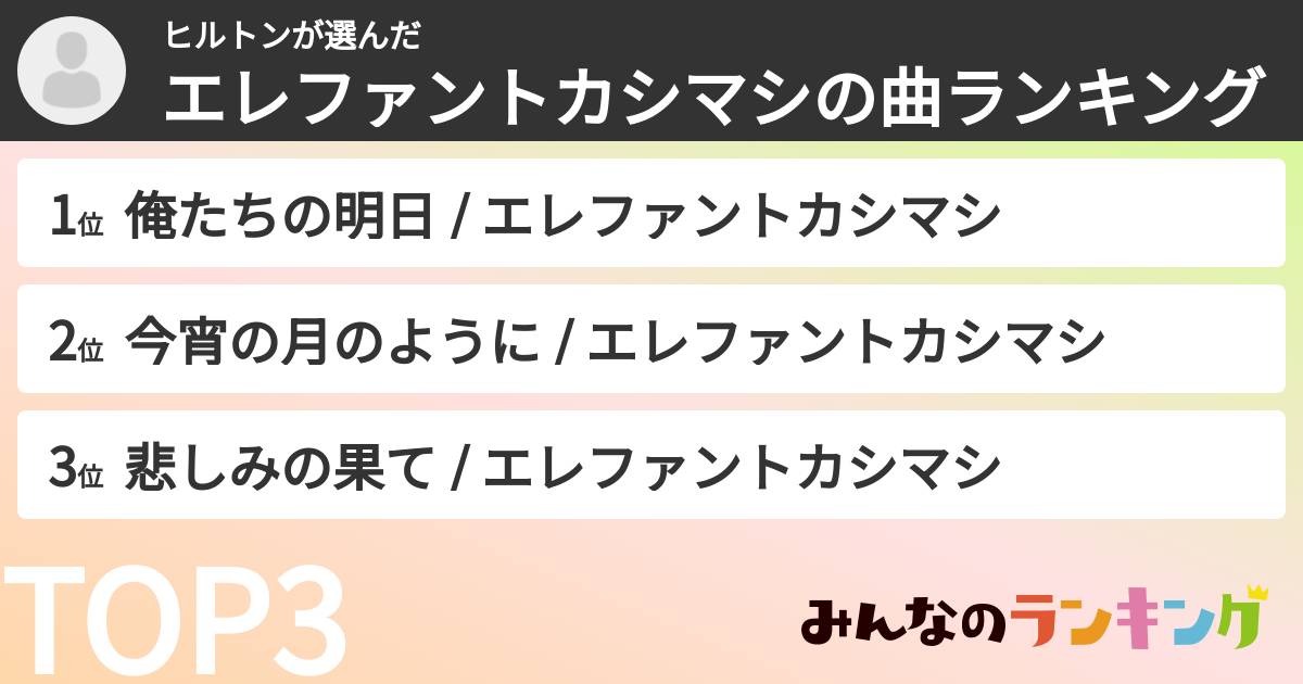 ヒルトンさんの「エレファントカシマシの曲ランキング」