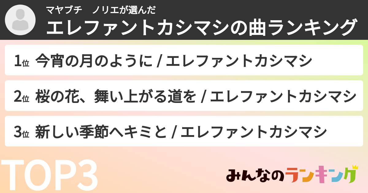 マヤブチ ノリエさんの「エレファントカシマシの曲ランキング」