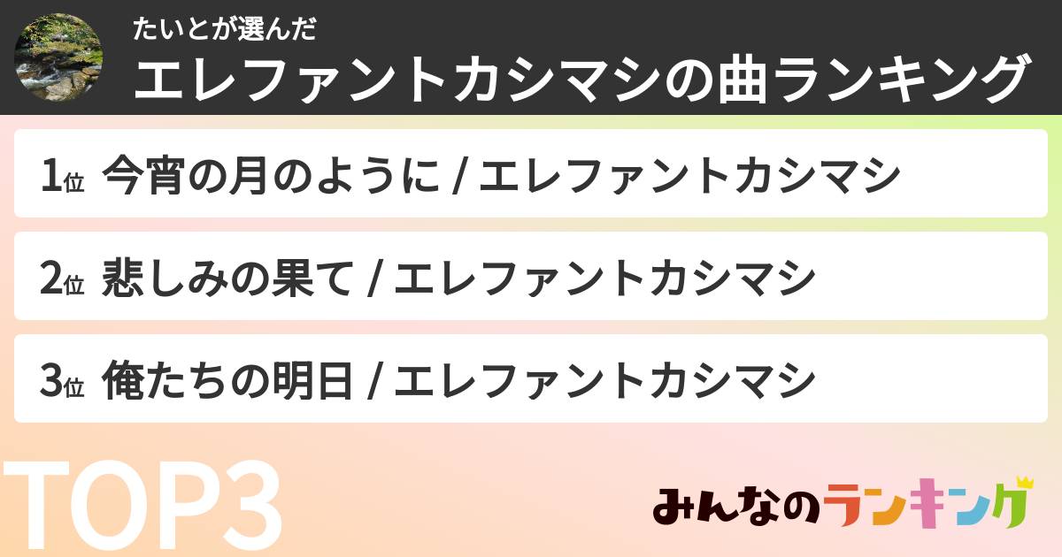 たいとさんの「エレファントカシマシの曲ランキング」