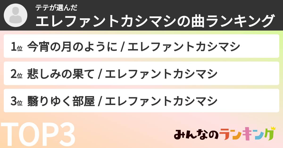 テテさんの「エレファントカシマシの曲ランキング」