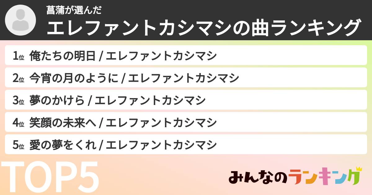 菖蒲さんの「エレファントカシマシの曲ランキング」