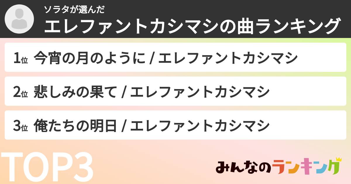 ソラタさんの「エレファントカシマシの曲ランキング」