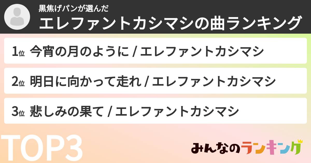 黒焦げパンさんの「エレファントカシマシの曲ランキング」