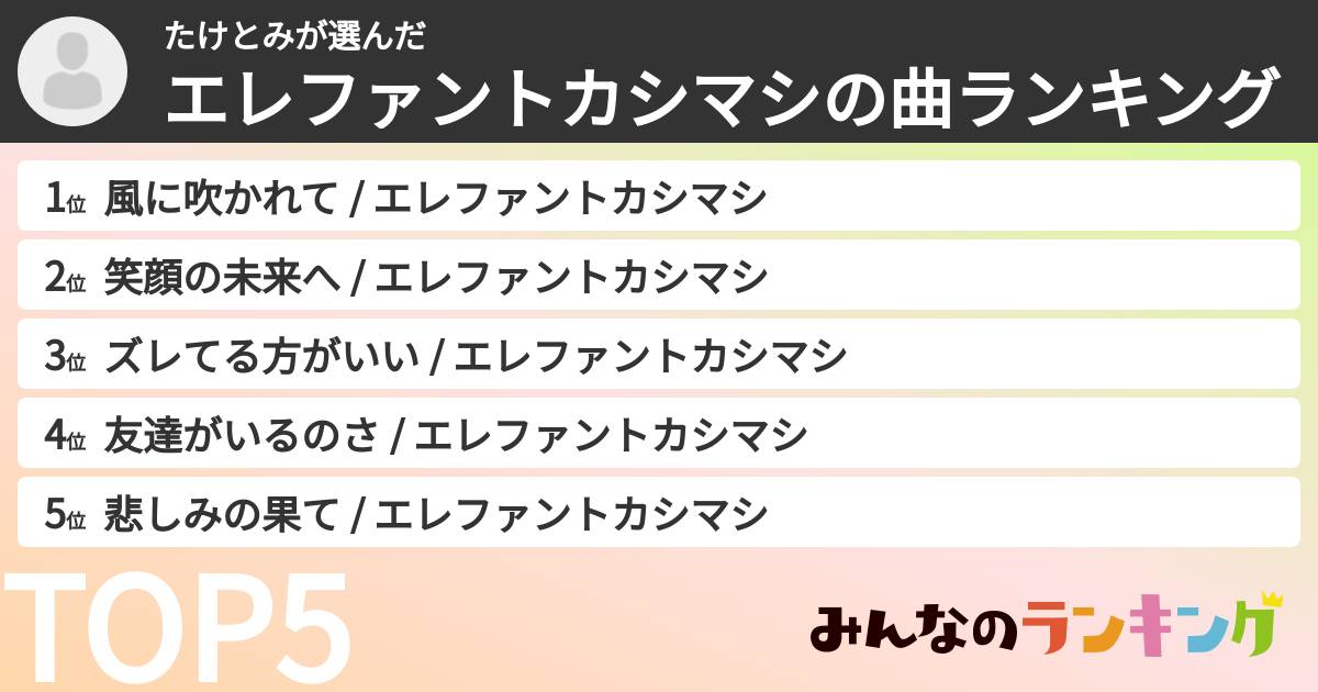 たけとみさんの「エレファントカシマシの曲ランキング」