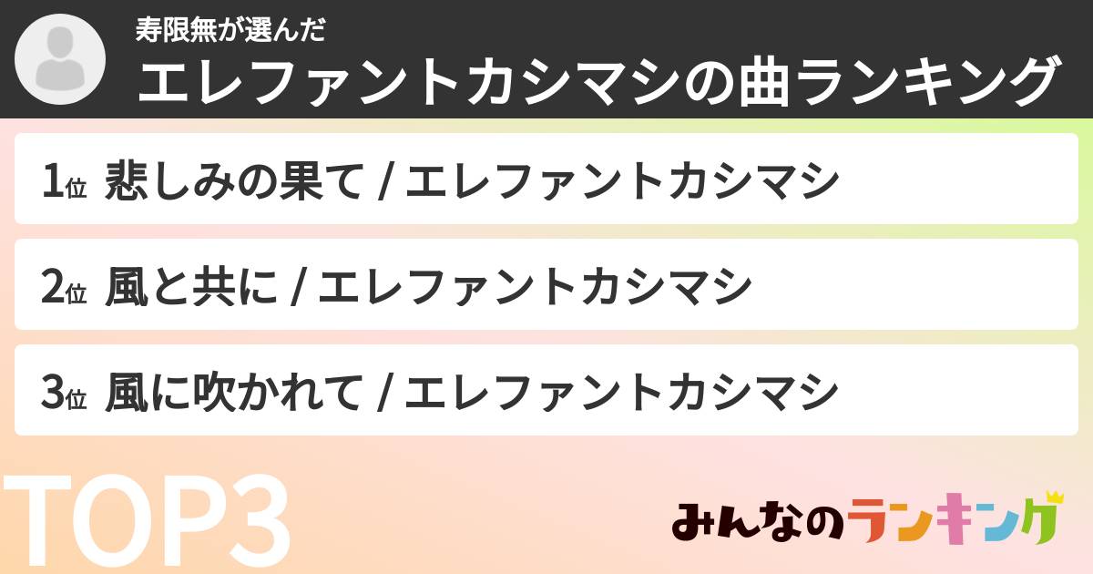 寿限無さんの「エレファントカシマシの曲ランキング」