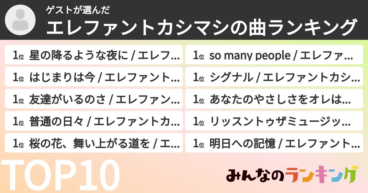 ゲストさんの「エレファントカシマシの曲ランキング」