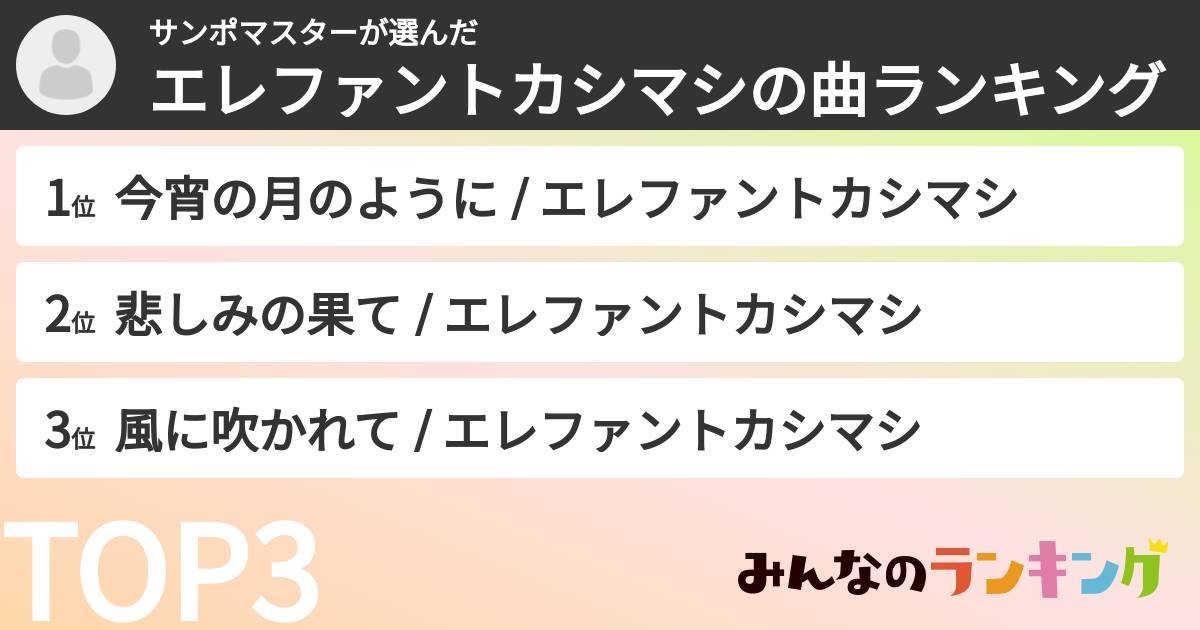 サンポマスターさんの「エレファントカシマシの曲ランキング」