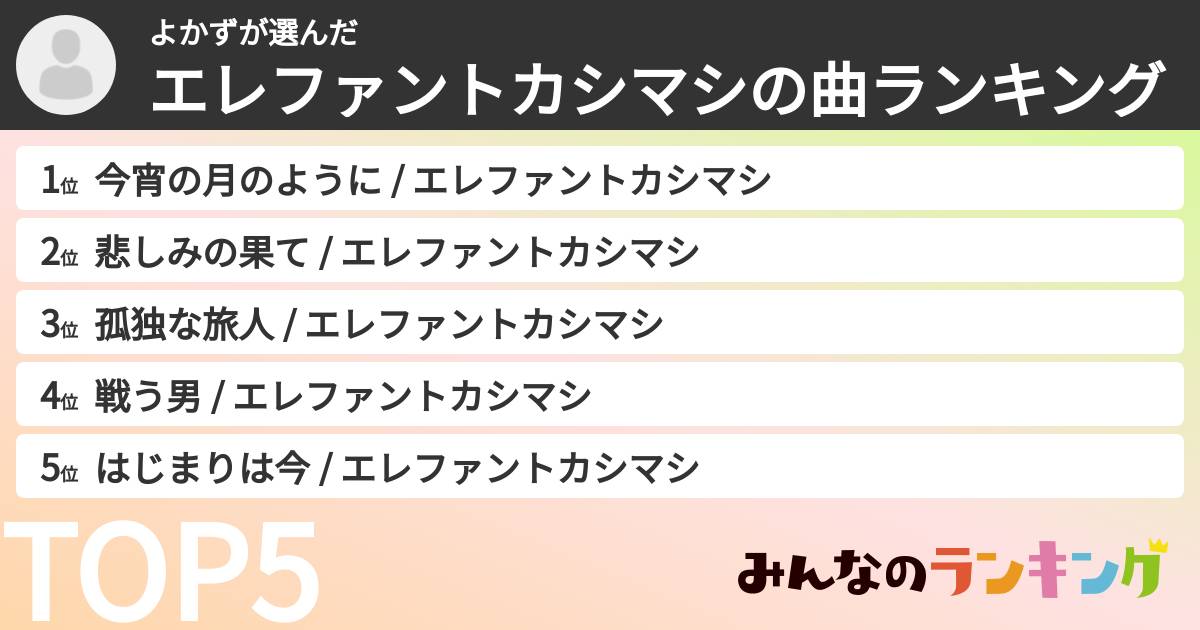 よかずさんの「エレファントカシマシの曲ランキング」