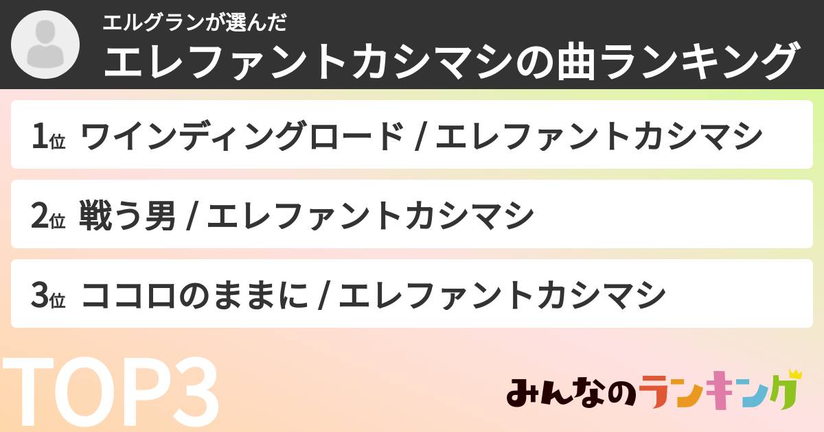 エルグランさんの「エレファントカシマシの曲ランキング」