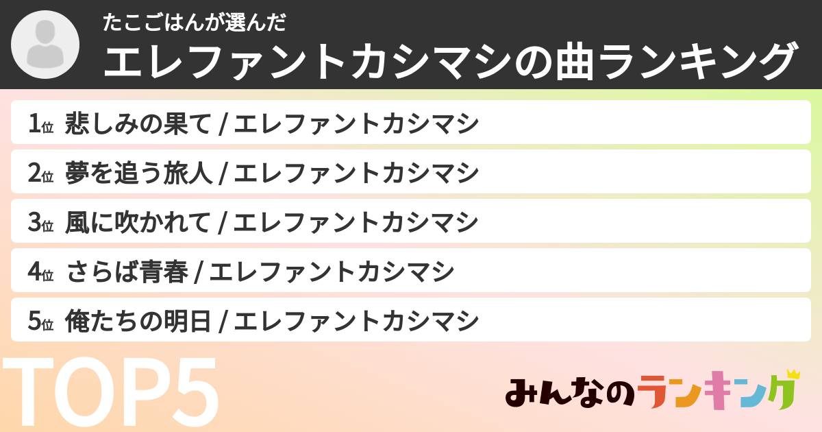 たこごはんさんの「エレファントカシマシの曲ランキング」