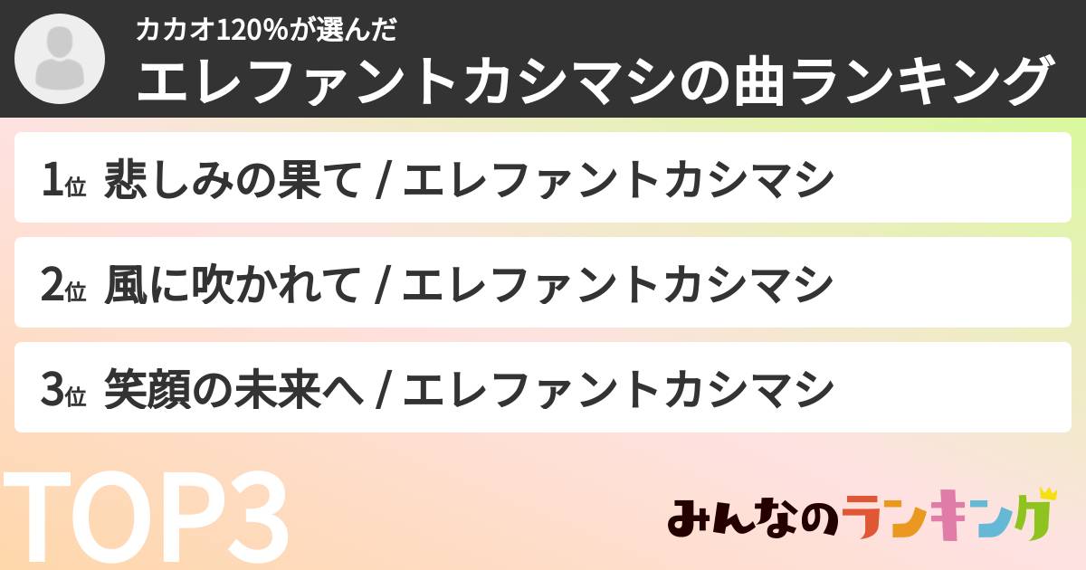 カカオ120％さんの「エレファントカシマシの曲ランキング」