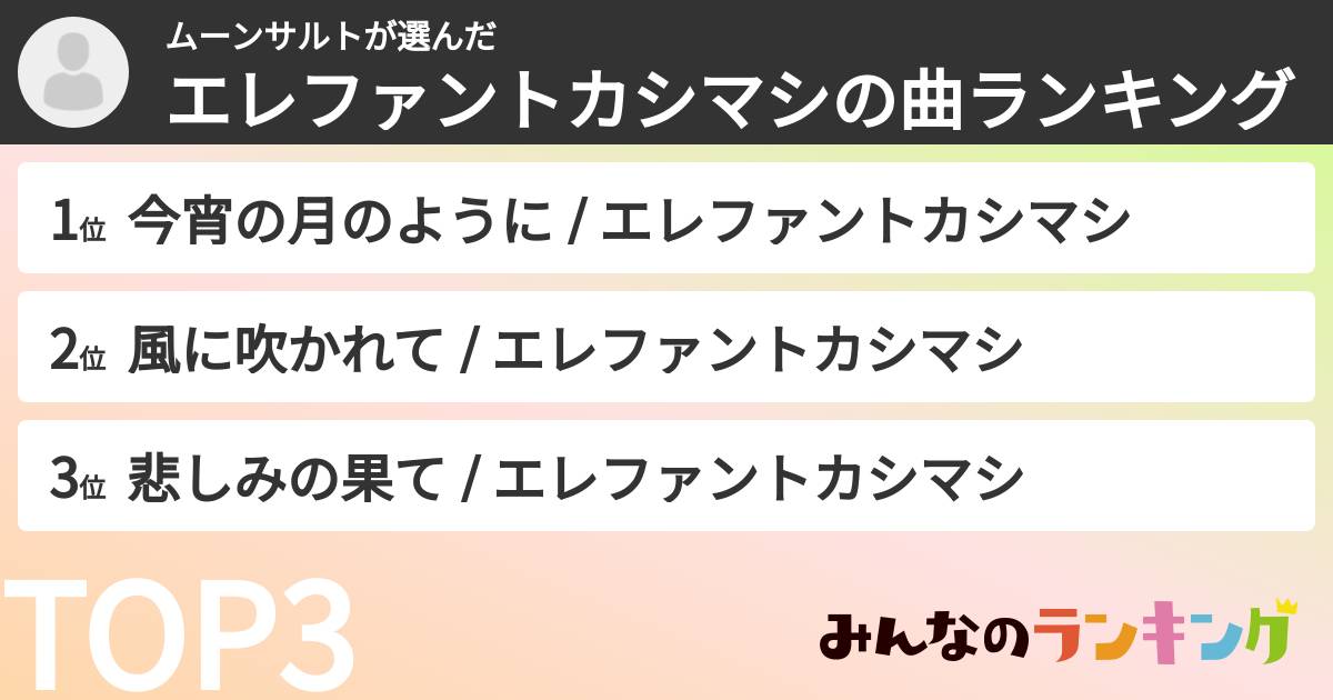 ムーンサルトさんの「エレファントカシマシの曲ランキング」
