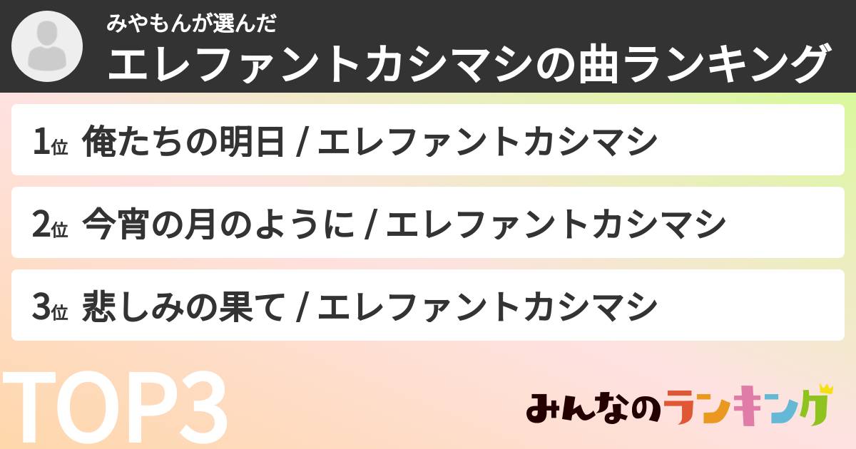 みやもんさんの「エレファントカシマシの曲ランキング」