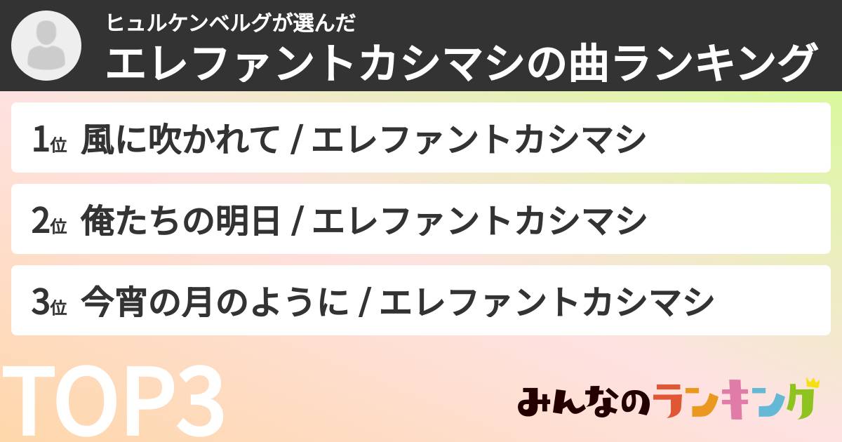 ヒュルケンベルグさんの「エレファントカシマシの曲ランキング」
