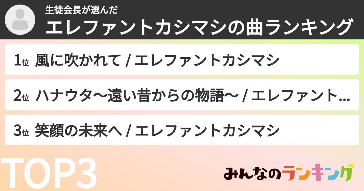 生徒会長さんの「エレファントカシマシの曲ランキング」