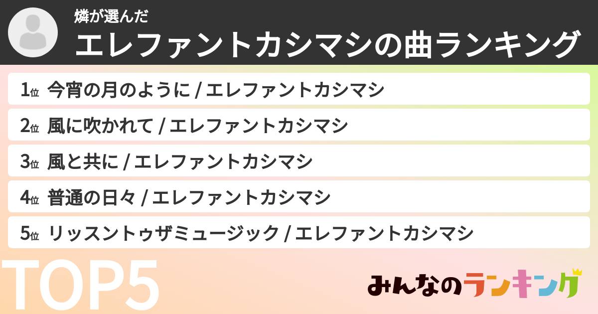 燐さんの「エレファントカシマシの曲ランキング」