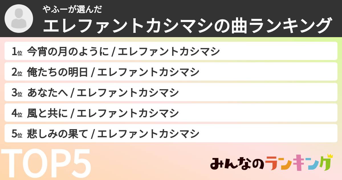 やふーさんの「エレファントカシマシの曲ランキング」