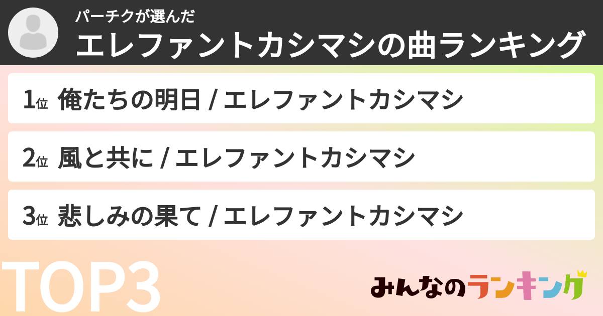 パーチクさんの「エレファントカシマシの曲ランキング」