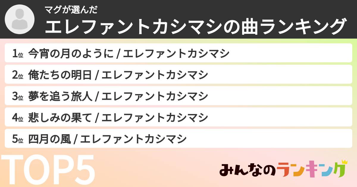 マグさんの「エレファントカシマシの曲ランキング」