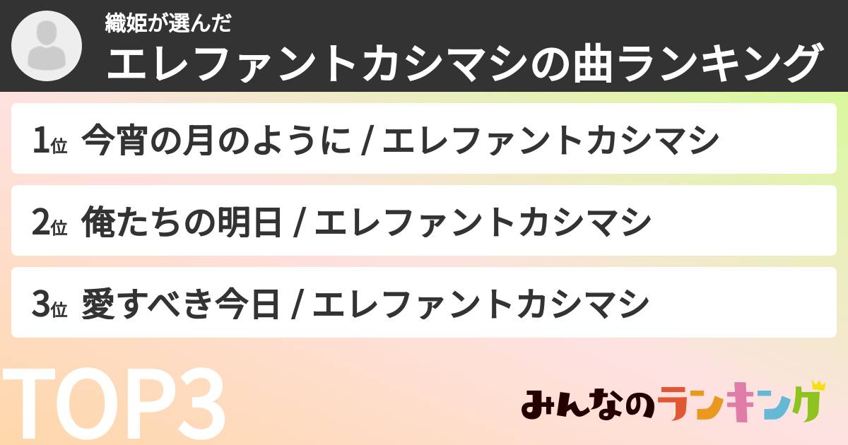 織姫さんの「エレファントカシマシの曲ランキング」